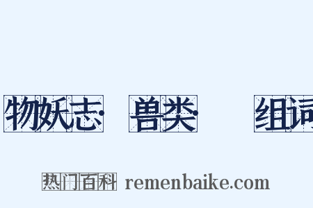 物妖志·兽类·貍组词是什么意思的图片